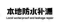介休本地防水（中讯网）